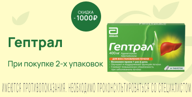 Акция на Гептрал