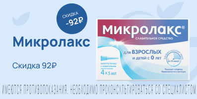 Акция на Микролакс 