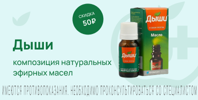Акция на Дыши масло эфирное