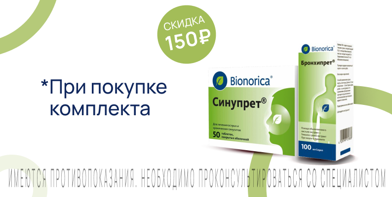 Акция на Бронхипрет+Синупрет