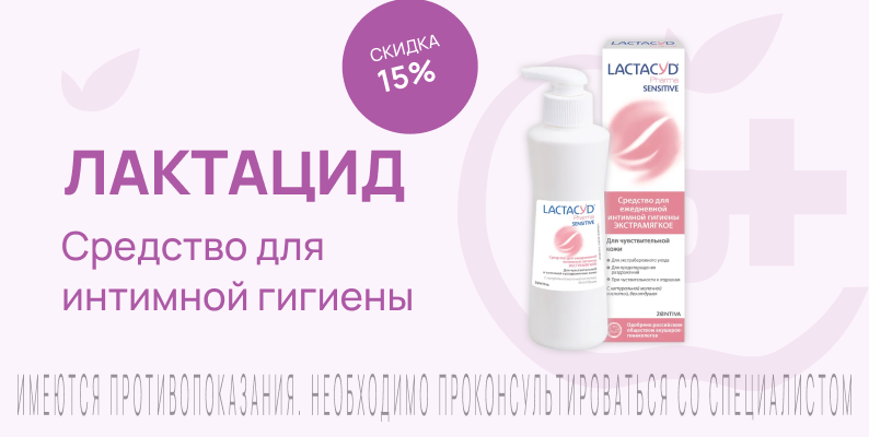 Акция на Лактацид