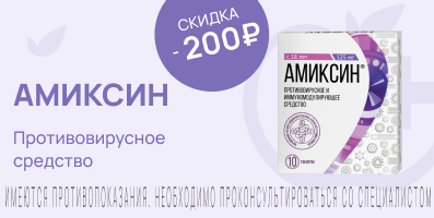 Акция на Амиксин