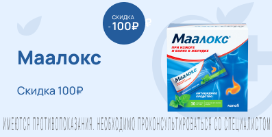 Акция на Маалокс