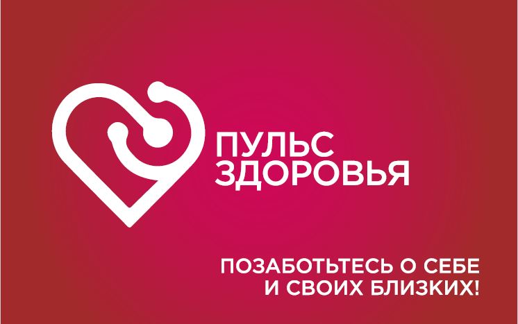 Пульс здоровья Пульс здоровья