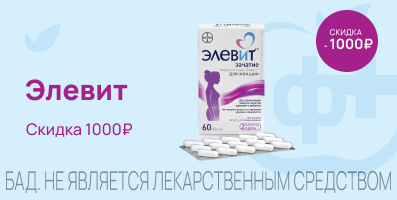 Акция на Элевит зачатие