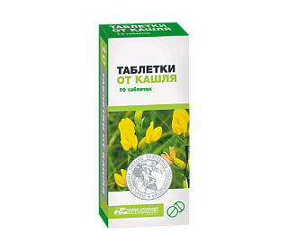 Таблетки от кашля N10 (Усолье-Сибир ХФЗ)