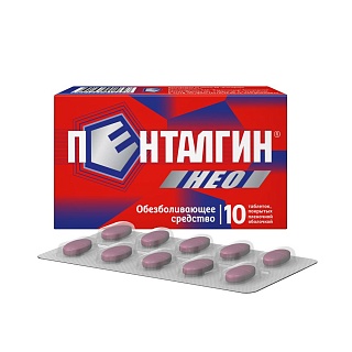 Пенталгин НЕО таб п/пл/о N10 (ОТИСИ)